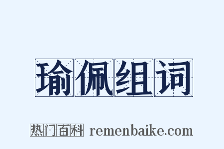 瑜佩组词是什么意思的图片